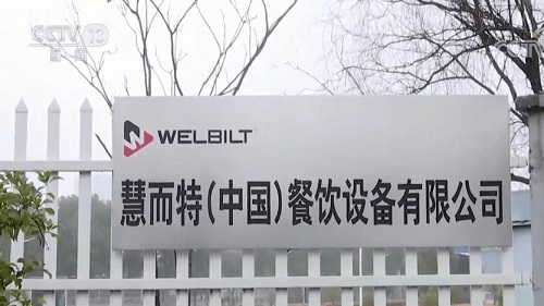慧而特（中国）餐饮设备有限公司